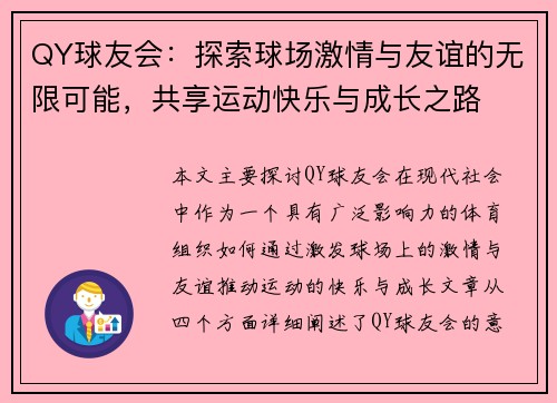 QY球友会：探索球场激情与友谊的无限可能，共享运动快乐与成长之路