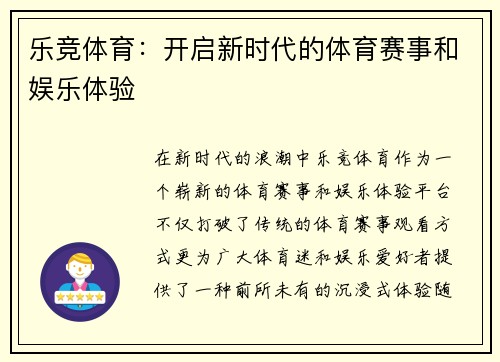 乐竞体育：开启新时代的体育赛事和娱乐体验