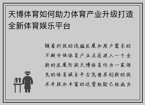 天博体育如何助力体育产业升级打造全新体育娱乐平台
