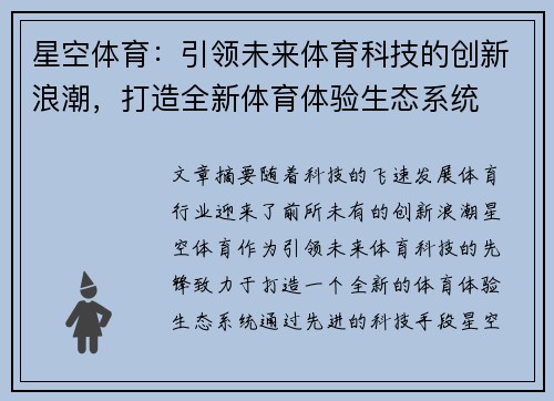 星空体育：引领未来体育科技的创新浪潮，打造全新体育体验生态系统