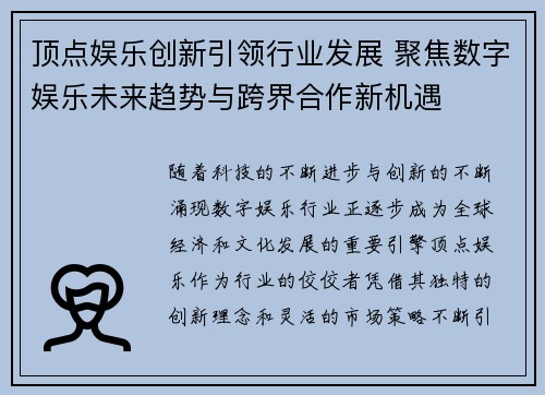 顶点娱乐创新引领行业发展 聚焦数字娱乐未来趋势与跨界合作新机遇