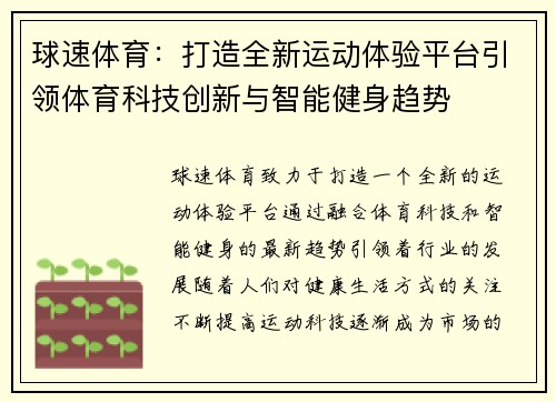 球速体育：打造全新运动体验平台引领体育科技创新与智能健身趋势