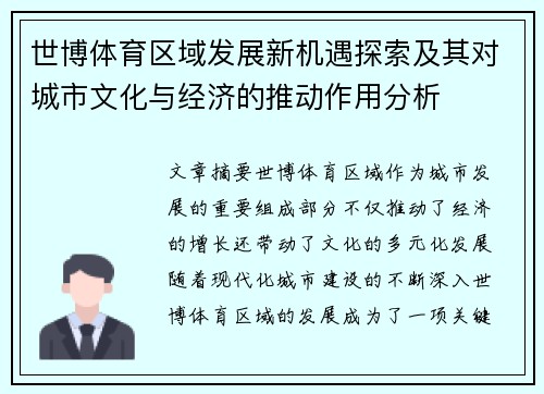 世博体育区域发展新机遇探索及其对城市文化与经济的推动作用分析